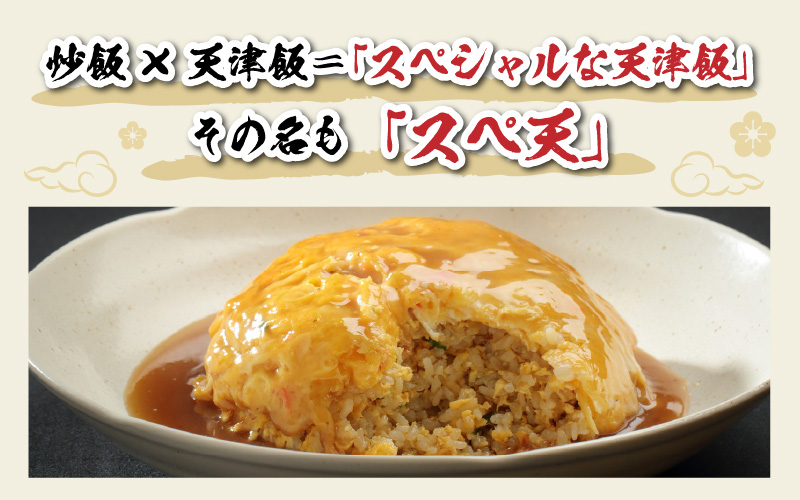 鯖江の老舗町中華の名物丼セット「スペシャル天津飯（醤油餡、九頭竜まいたけ塩餡）」