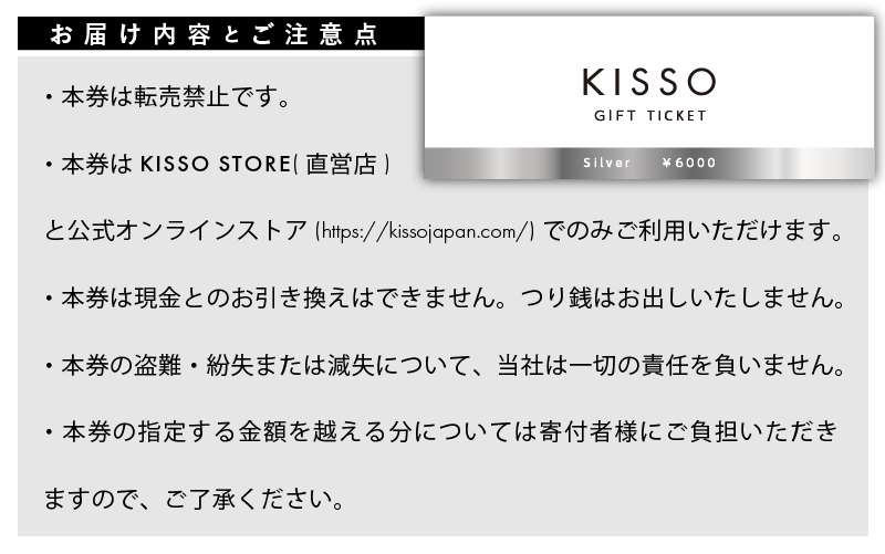 KISSO Gift Ticket　Silver（6000円相当）