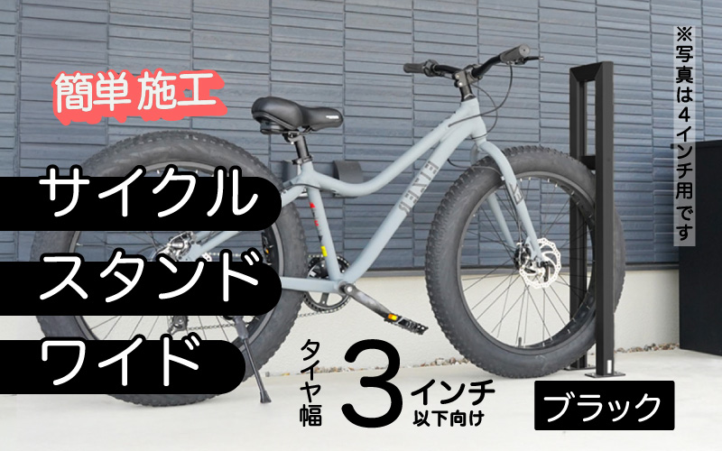 ファットバイクサイクルスタンド/屋外アルミ製1台用 3インチ / ブラック