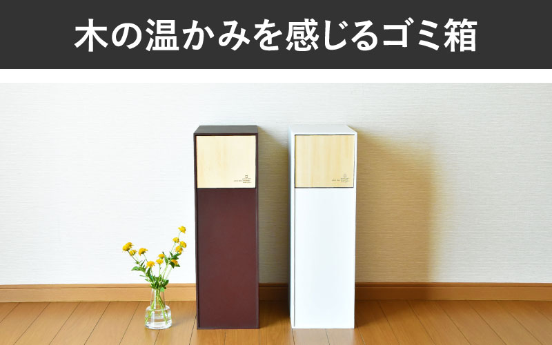 職人が仕上げた木製ゴミ箱「DOORS S」ブラウン