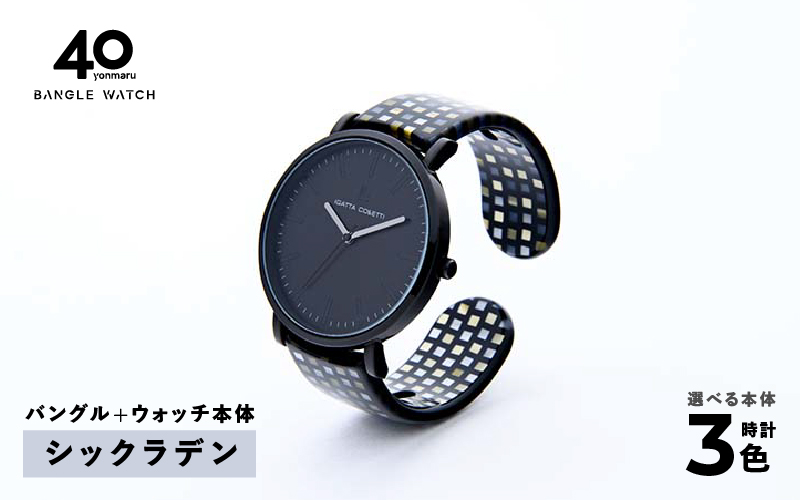鯖江発！眼鏡職人が作った新感覚の腕時計 バングルウォッチ40　（バングル＋ウォッチ本体）シックラデン
