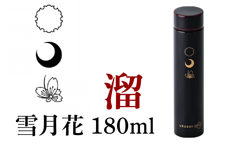 URUSHI POKETLE 雪月花デザイン 180ml　溜色