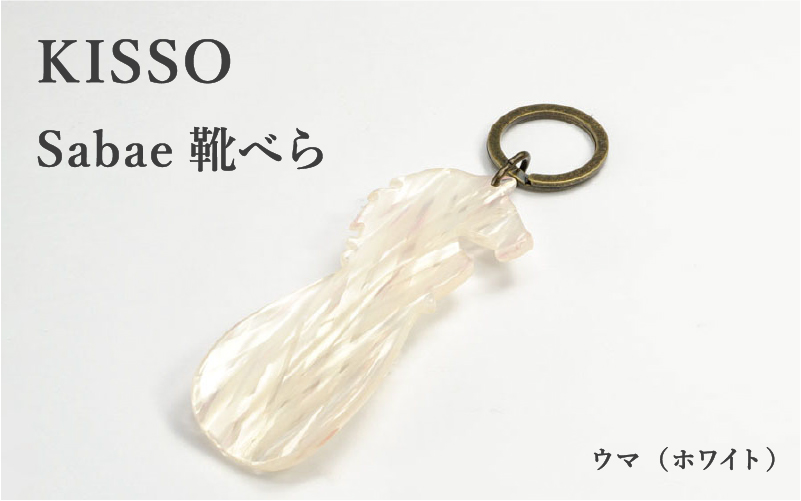 ＜KISSO＞sabae靴べら　horse　ホワイト