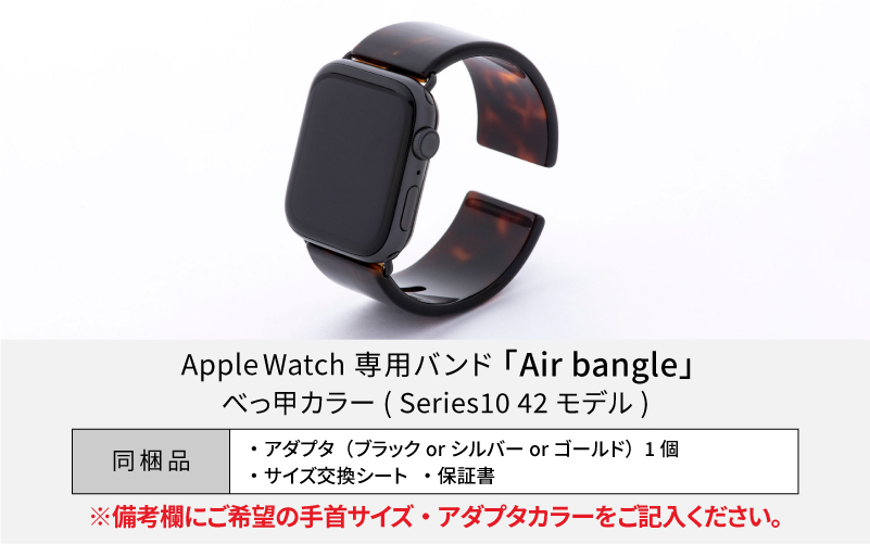 Apple Watch専用バンド 「Air bangle」べっ甲カラー（Series10　42モデル）