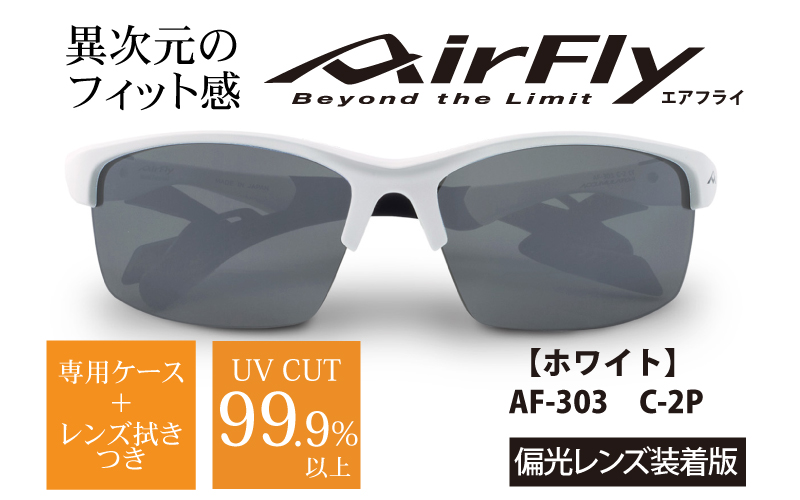 エアフライ ２眼　2019年版　標準サイズ：ホワイト　AF-303 C-2P（偏光レンズ装着版）