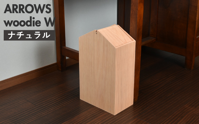 職人が仕上げた木製ゴミ箱「ARROWS woodie W」ナチュラル