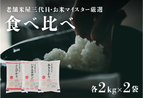 【令和5年産】【食べ比べ】鯖江のお米食べ比べセットコシヒカリ4kg　ハナエチゼン4kg　あきさかり4kg　( 4kg ×3袋）