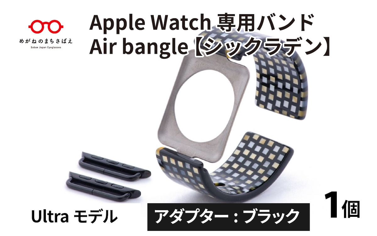 Apple Watch 専用バンド 「Air bangle」 シックラデン（Ultraモデル）アダプタ ブラック