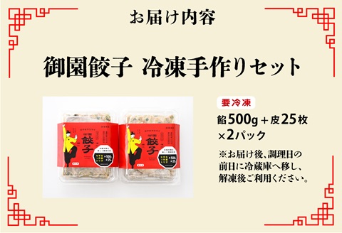 御園餃子 冷凍 手作りセット (餡500g、皮25枚)×2個