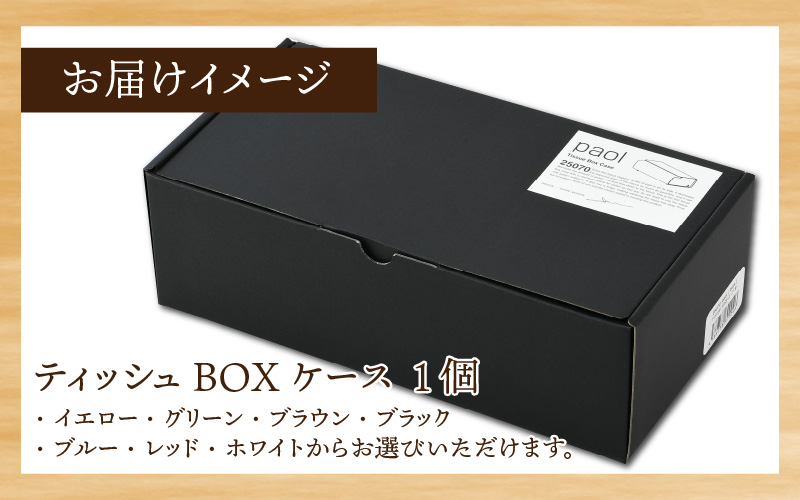 花粉・埃の付きにくい　ティッシュBOXケース『paol』イエロー