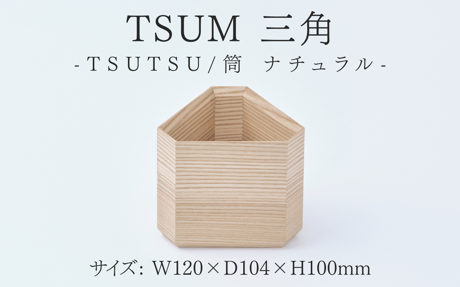 TSUM 三角 - TSUTSU/筒 ナチュラル