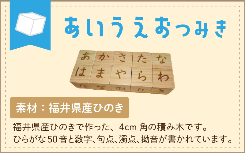 あいうえおつみき～福井県産ひのきの木のおもちゃ～|JALふるさと納税