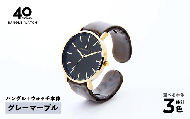 鯖江発！眼鏡職人が作った新感覚の腕時計 バングルウォッチ40　（バングル＋ウォッチ本体）グレーマーブル