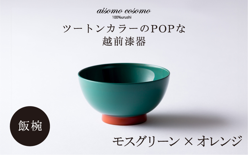 aisomo cosomo 飯椀　食卓を彩る飯椀＜100%天然漆＞【老舗塗師屋創業230年】モスグリーン×オレンジ