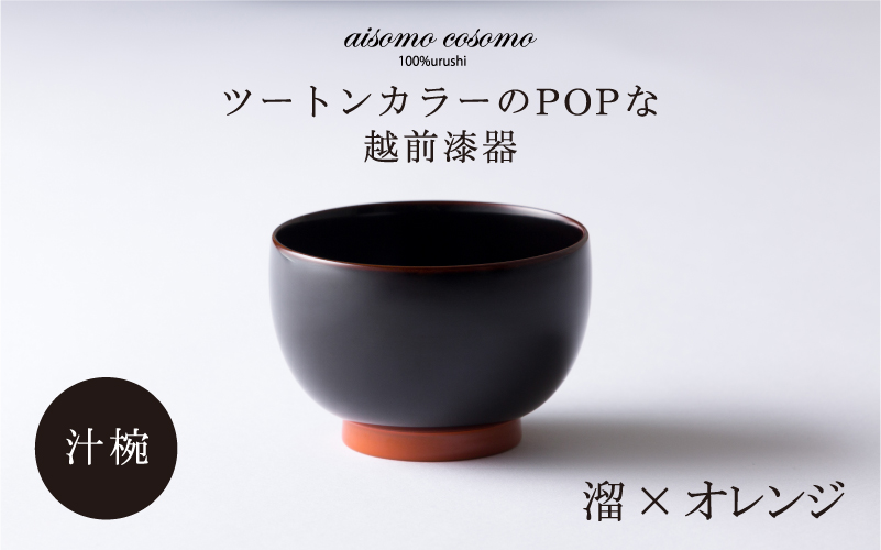 aisomo cosomo 汁椀　食卓を彩る汁椀＜100%天然漆＞【老舗塗師屋創業230年】溜×オレンジ