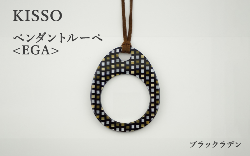 ＜KISSO＞Pendant Loupe egA　ブラックラデン