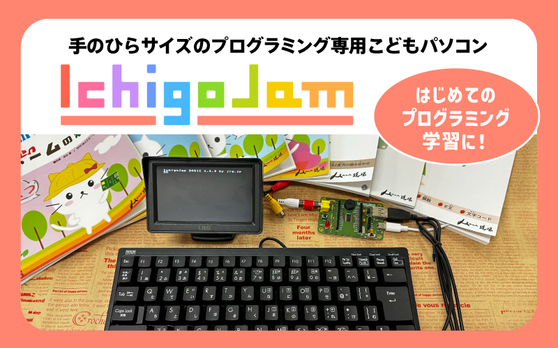 手のひらサイズのプログラミング専用 こどもパソコン「IchigoJam」フルセット