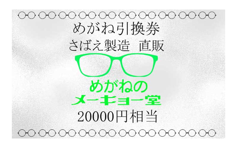 めがねのメーキョー堂  めがね引換券20,000円相当