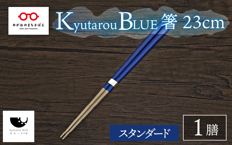 Kyutarou BLUE　箸 23cm　スタンダード