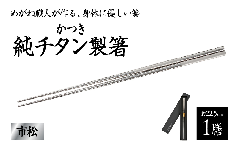 【めがね職人が作る】チタン箸 市松