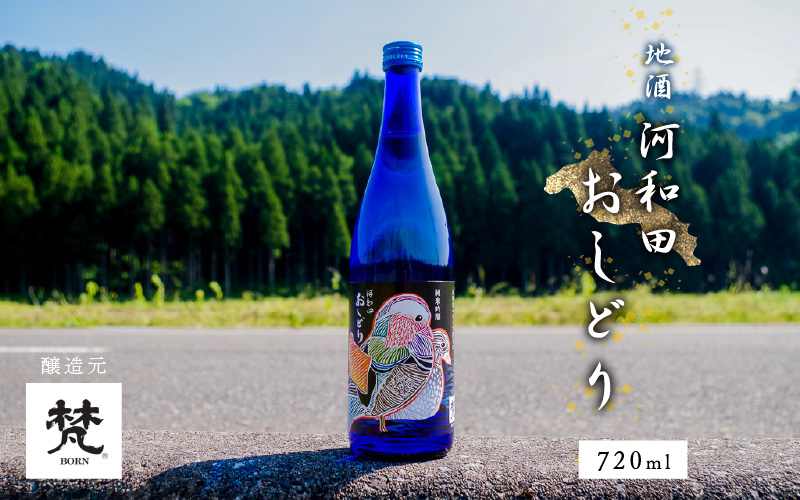 【数量限定】梵コラボ 純米大吟醸 地酒『河和田おしどり』