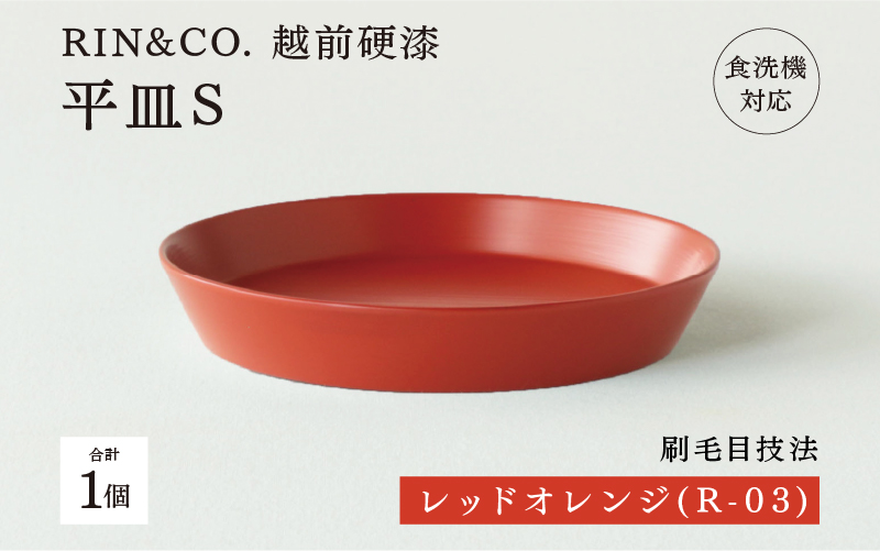 【RIN&CO.】越前硬漆 平皿S / 刷毛目技法 軽く丈夫な漆塗りの器＜越前漆器＞レッドオレンジ（R-03）