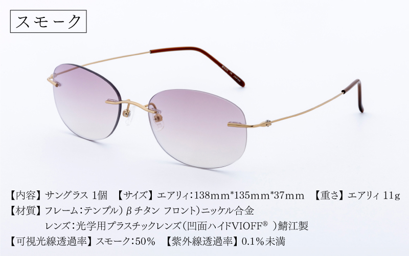 エアリィ（男女兼用）　かけてる事を忘れる驚異の軽さ　１１ｇ スモーク