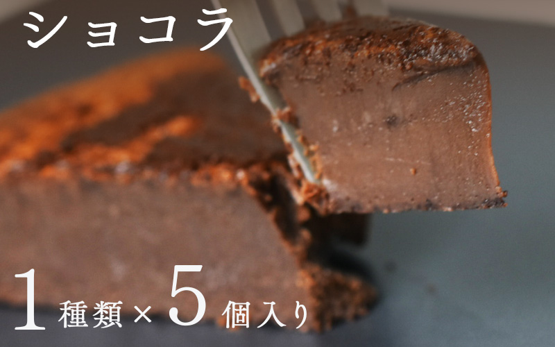 "とろける生ガトーショコラ" 5個入り 無添加・無農薬・グルテンフリー ショコラ