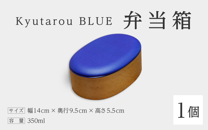 Kyutarou BLUE　弁当箱　スタンダード