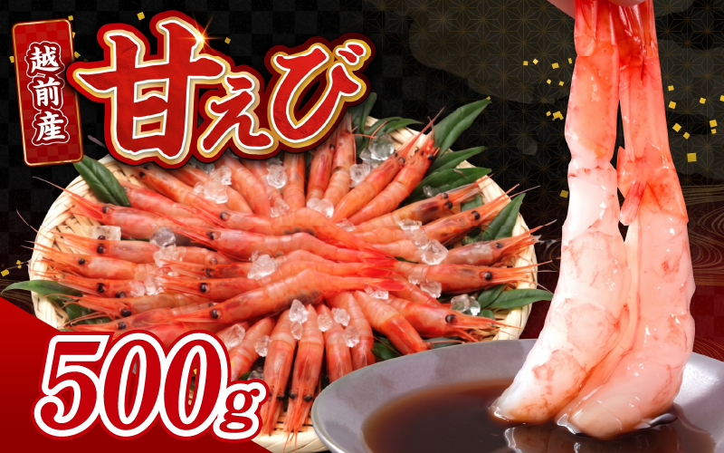 【小分け】越前産冷凍甘えび 約250g × 2パック 合計約500g
