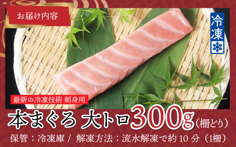 【刺身用】本マグロ 大トロ 300g（柵どり）【最新の冷凍技術】