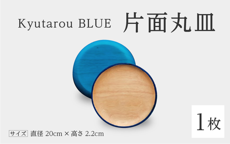 Kyutarou BLUE　片面丸皿　爽