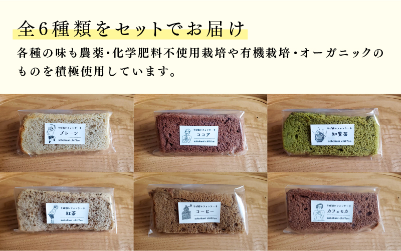 【5月限定価格！】【6月1日より価格改定】十割そば粉のシフォンケーキ 8個入り