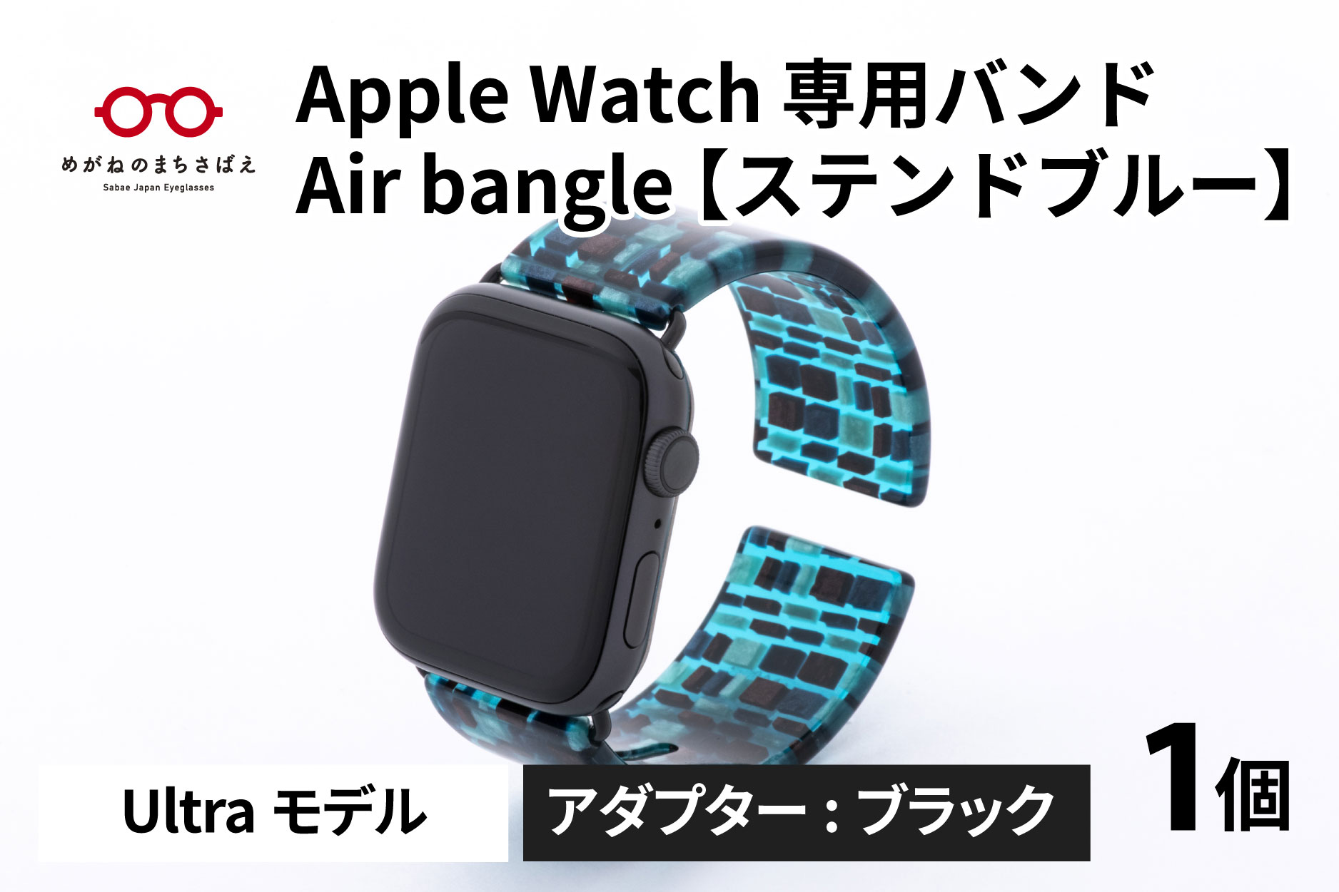 Apple Watch 専用バンド 「Air bangle」 ステンドブルー（Ultraモデル）アダプタ ブラック