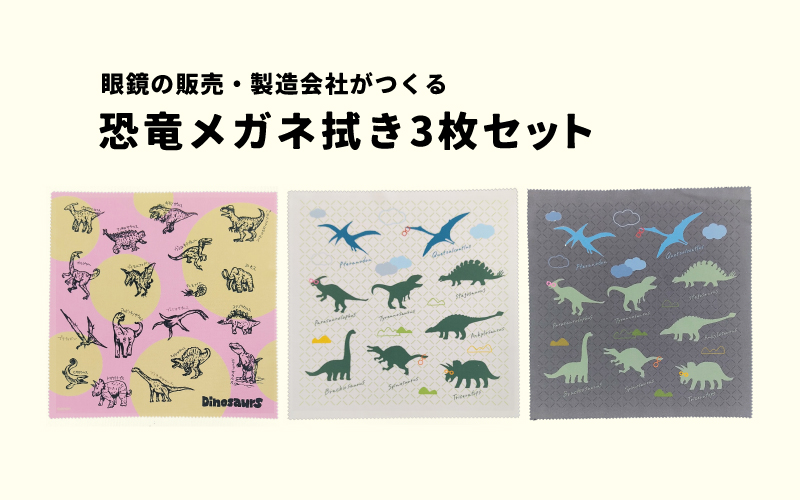 超極細繊維恐竜メガネ拭き3枚セット