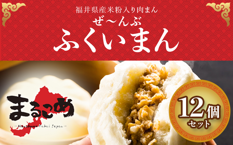 福井産食材で作った米粉入り肉まん「ぜんぶふくいまん」12個セット