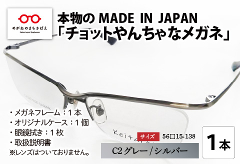 本物のMADE IN JAPAN 「チョットやんちゃなメガネ」 C2 グレー / シルバー