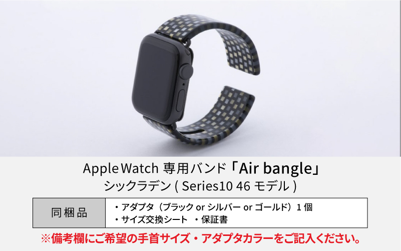 Apple Watch専用バンド 「Air bangle」シックラデン（Series10　46モデル）