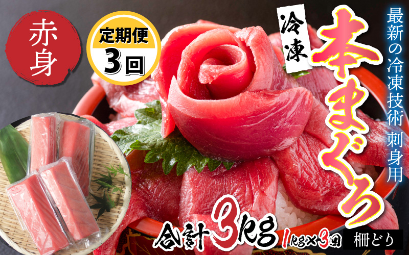 【定期便】【3ヶ月連続お届け】 刺身用！本マグロ赤身（柵どり）1kg × 3回【最新の冷凍技術】