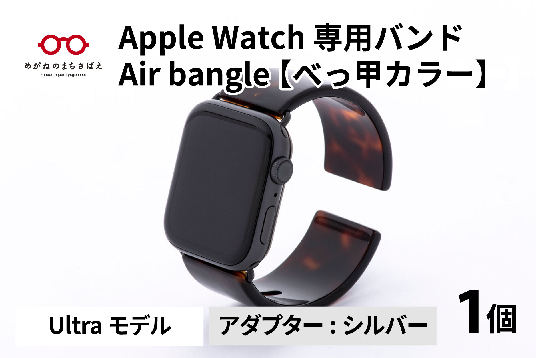 Apple Watch 専用バンド 「Air bangle」 べっ甲カラー（Ultraモデル）アダプタ シルバー