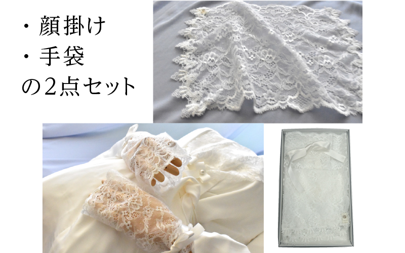 鯖江産レースのエンディングアイテム2点セット（白箱付き） 