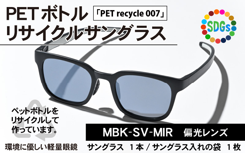 PETボトル リサイクル サングラス「PET recycle 007」MBK-SV MIR 偏光レンズ