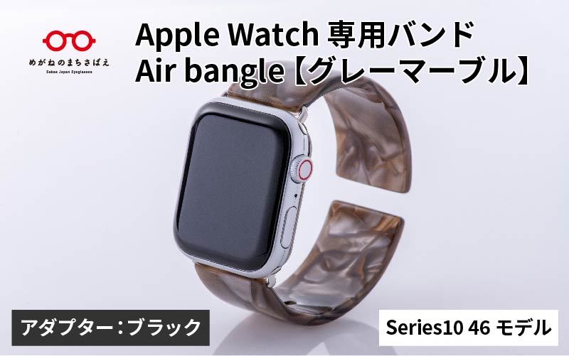 Apple Watch Series10対応モデル登場!!　Apple Watch専用バンド 「Air bangle（エアバングル）」グレーマーブル（Series10　46モデル）アダプタ：ブラック