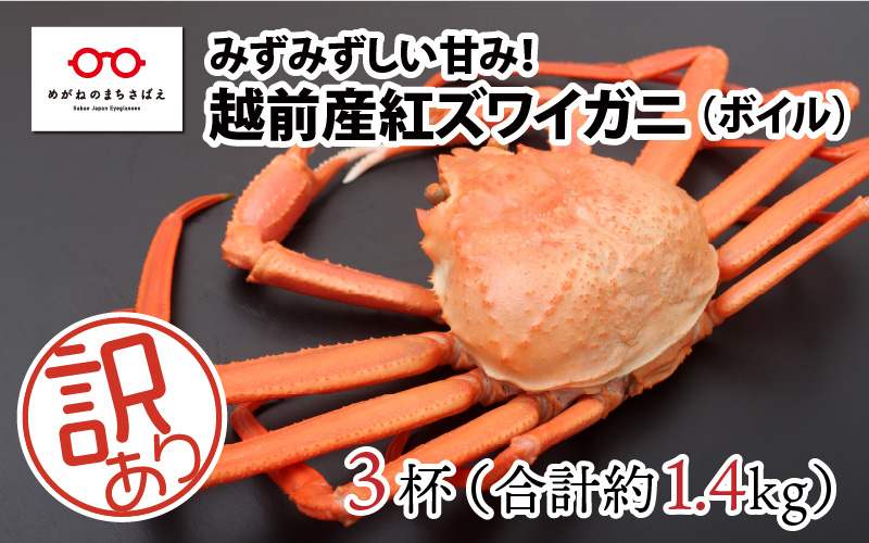 【越前産】【訳あり】紅ズワイガニ 3杯合計1.4kg前後