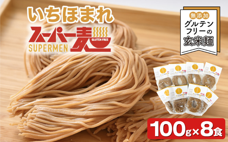 スーパー麺　いちほまれ麺　100ｇ×8食