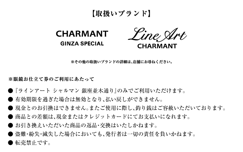 ラインアート シャルマン 銀座並木通り 眼鏡お仕立て券 10万円相当