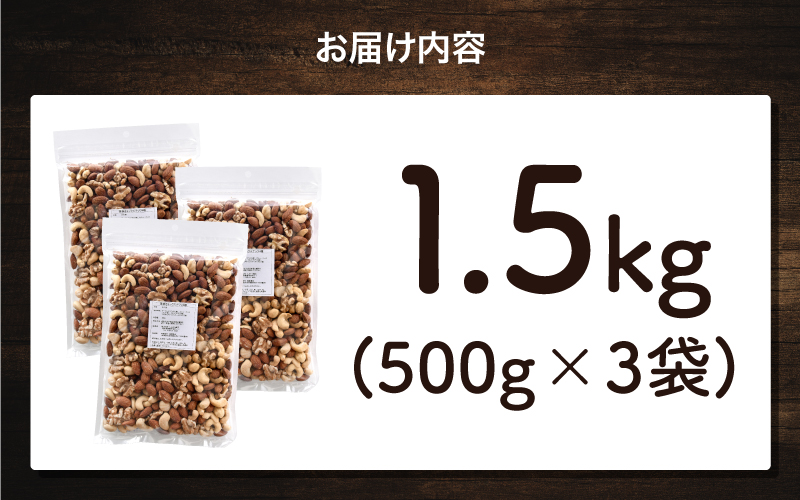 4種のミックスナッツ！500g×3袋（計1.5kg）（くるみ・アーモンド・マカダミアナッツ・カシューナッツ）