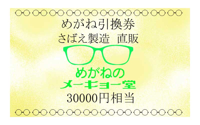 めがねのメーキョー堂  めがね引換券30,000円相当