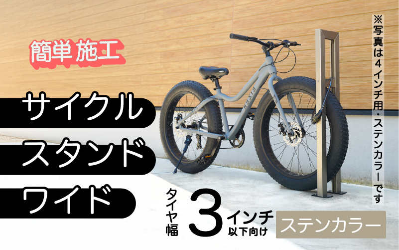 ファットバイクサイクルスタンド/屋外アルミ製1台用 3インチ / ステンカラー