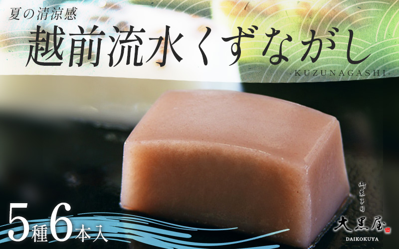 御菓子司大黒屋の季節の御菓子／夏の清涼感　越前流水くず流し（5種・6本入り）